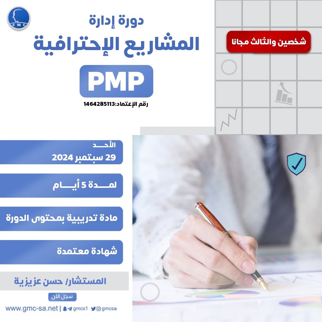 ادارة المشاريع الاحترافية PMP