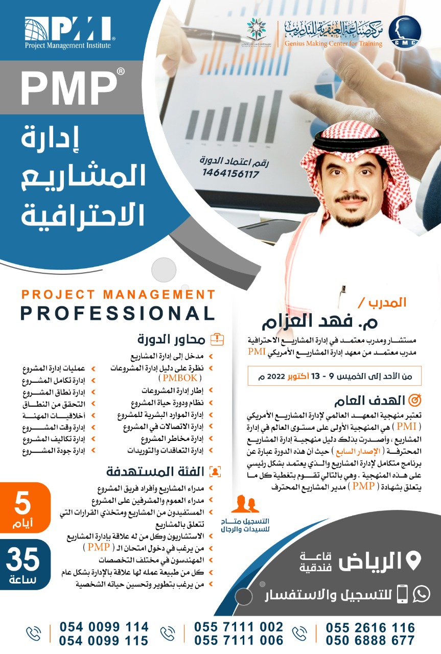 دورة ادرة المشاريع الاحترافية PMP Project Management Professional