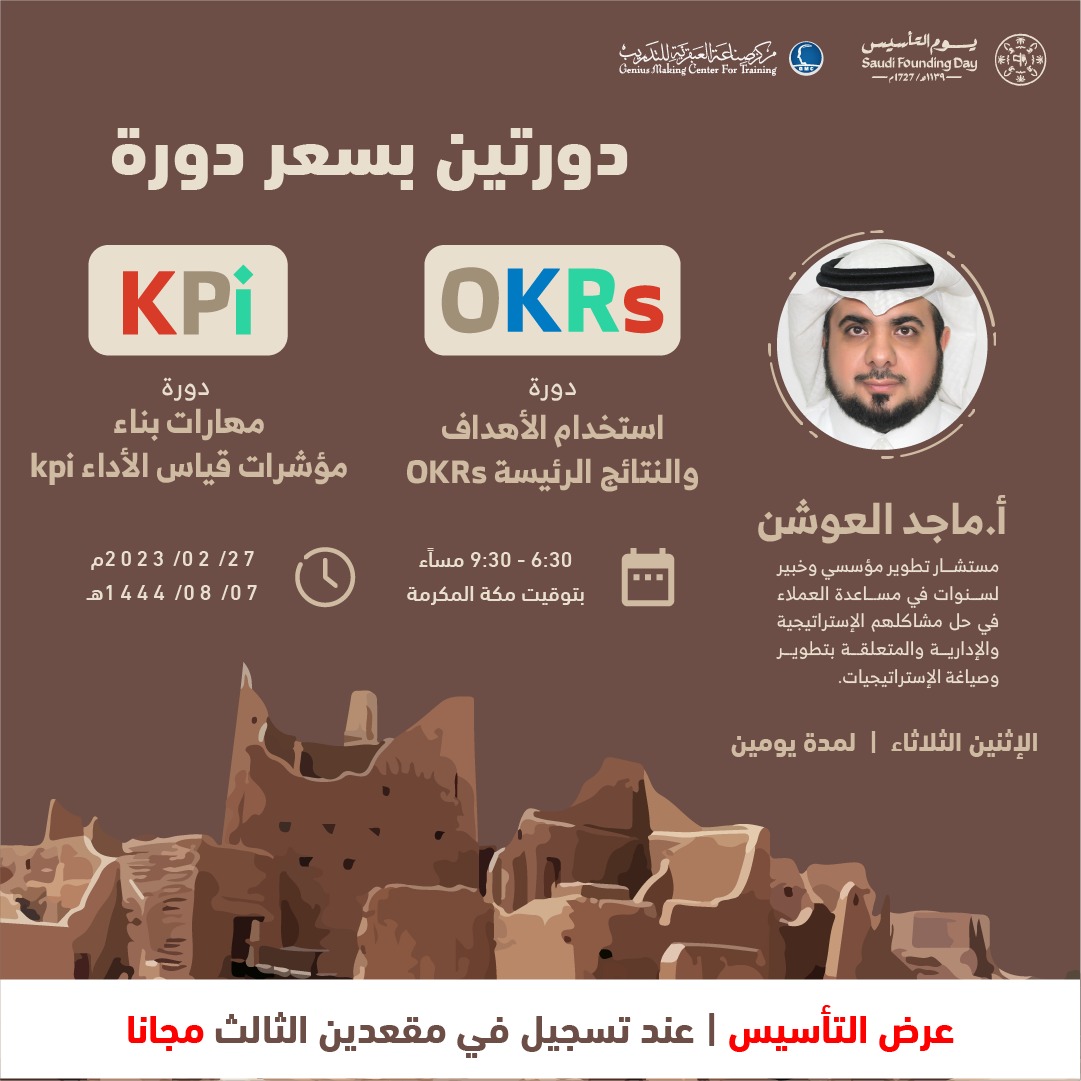 استخدام الأهداف والنتائج الرئيسية OKRs& مهارات بناء مؤشرات قياس الأداء KPI