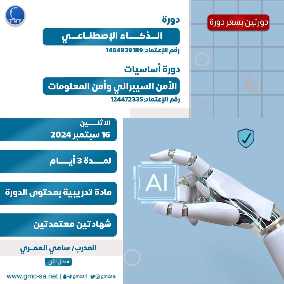 الذكاء الاصطناعي & أساسيات الأمن السيبراني وأمن المعلومات