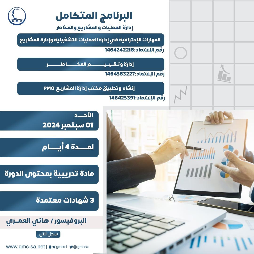 البرنامج المتكامل في إدارة العمليات والمخاطر