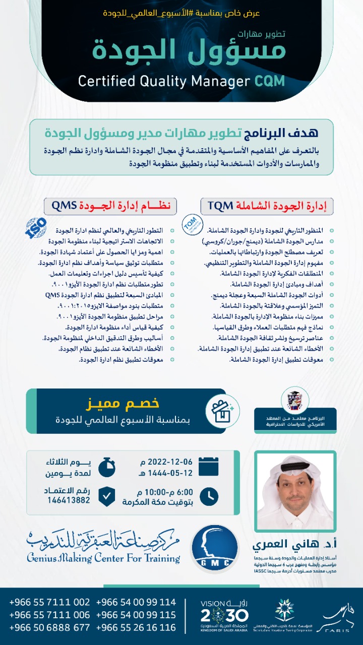 تطوير مهارات مدير ومسئول الجودة