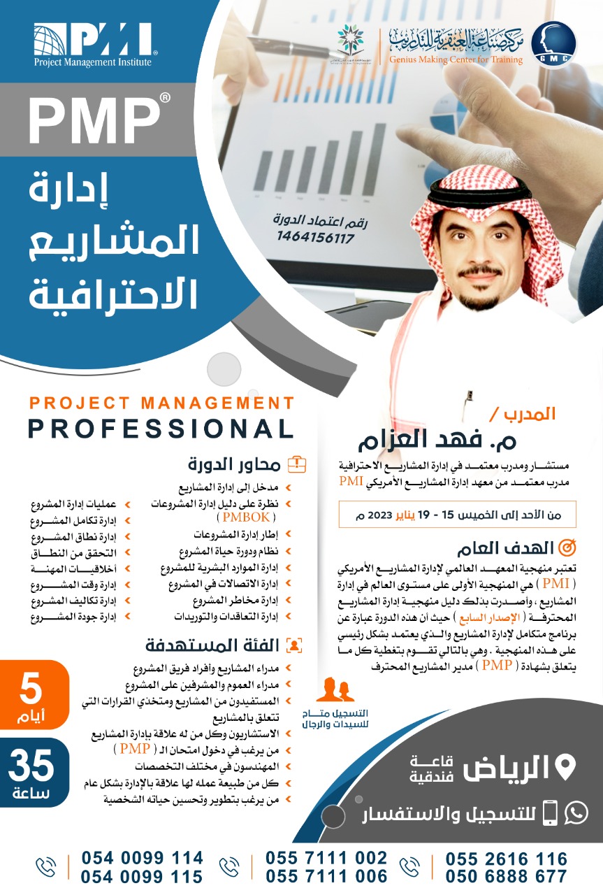 إدارة المشاريع الاحترافية PMP