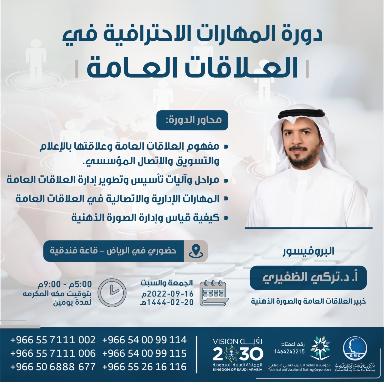 المهارات الاحترافية في العلاقات العامة