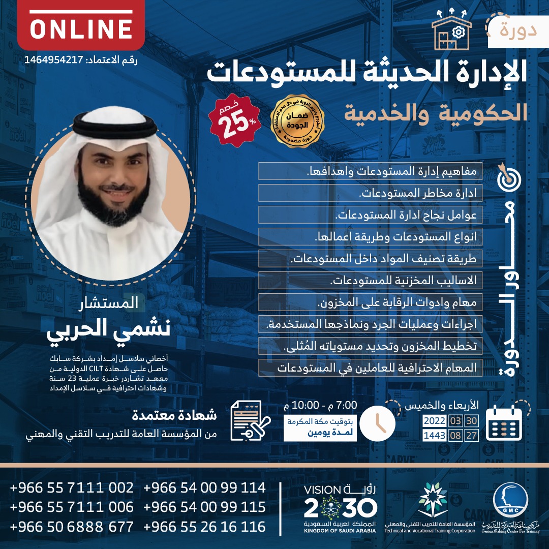 الادارة الحديثة للمستودعات الحكومية والخدمية