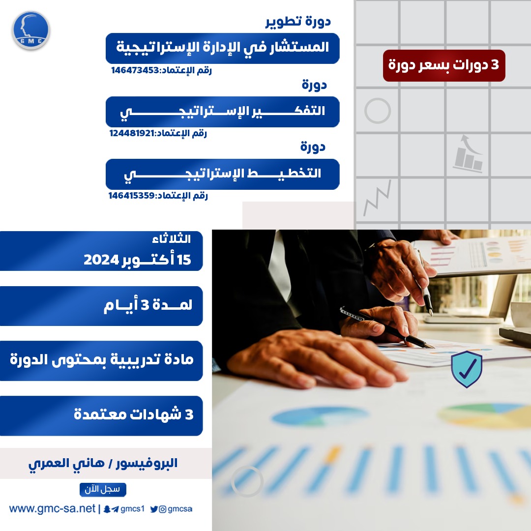 تطوير المستشار في الإدارة الاستراتيجية & التفكير الاستراتيجي & التخطيط الاستراتيجي