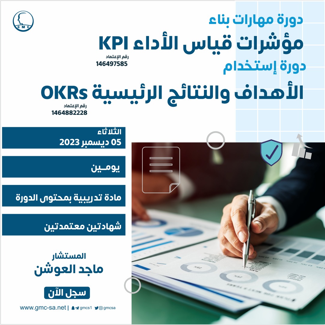 مهارات بناء مؤشرات قياس الاداء KPI &  استخدام الأهداف والنتائج الرئيسية OKRs