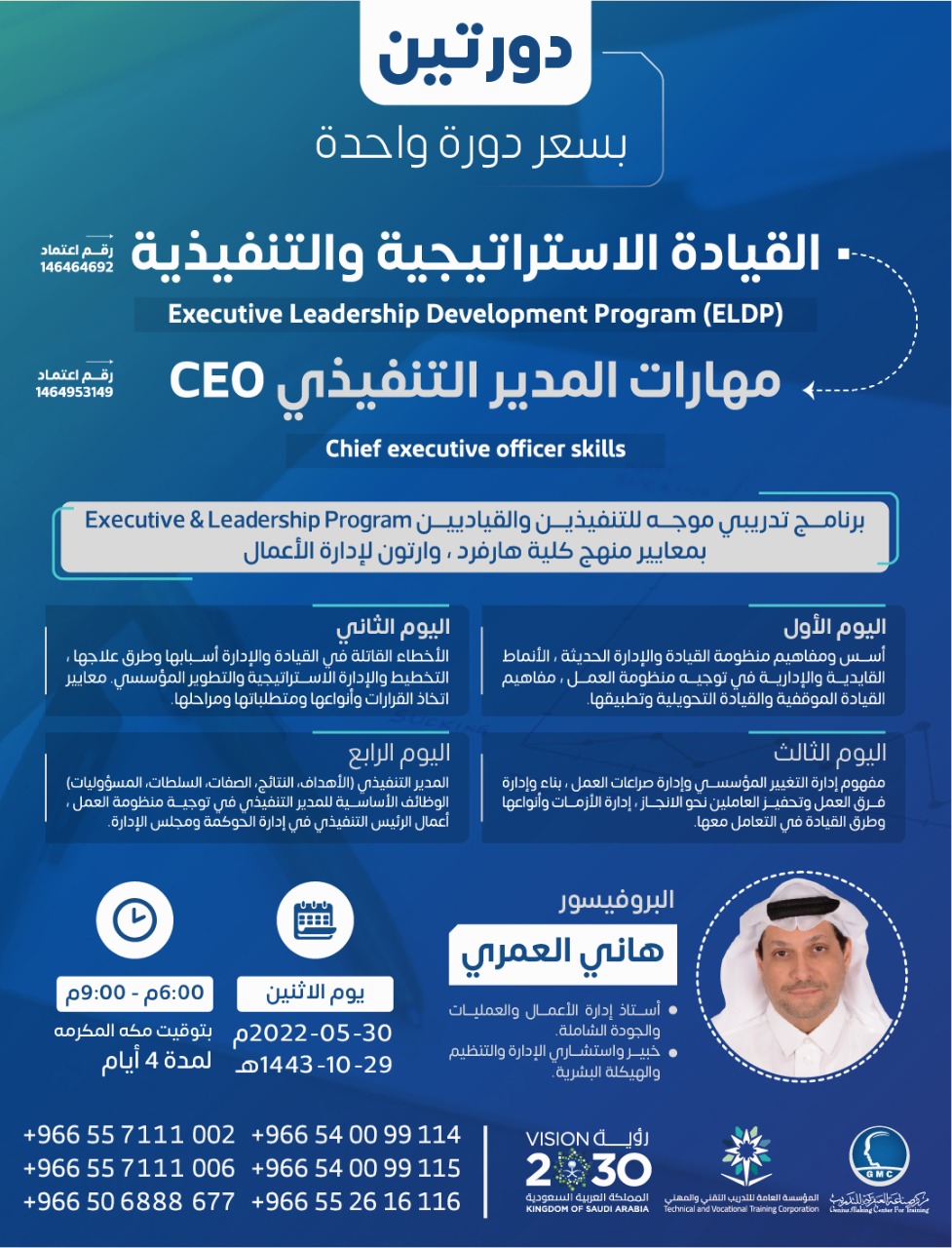 دورة: القيادة الاستراتيجية والتنفيذية و دورة: مهارات المدير التنفيذي CEO