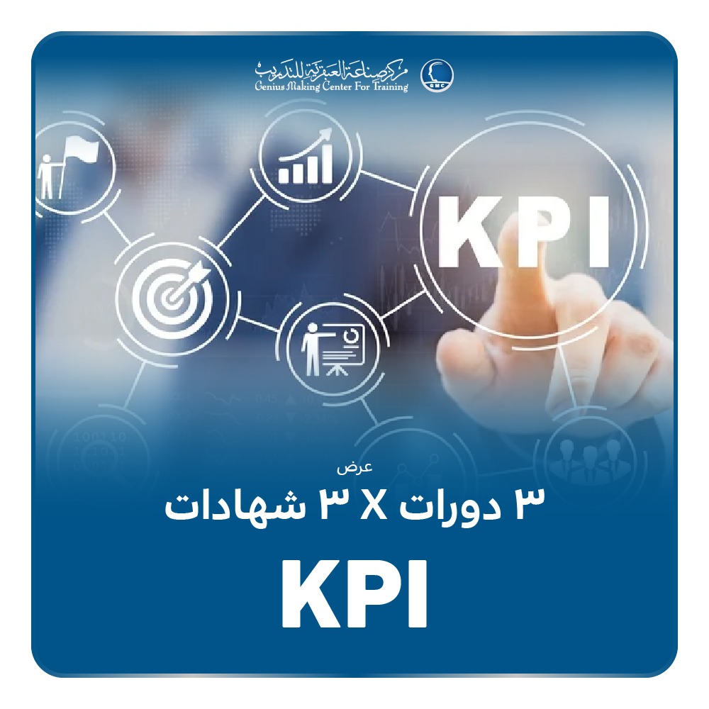 دورة التخطيط الإسترتيجي باستخدام مؤشرات قياس الأداء & دورة التخطيط الاستراتيجي  & دورة مهارات بناء مؤشرات قياس الأداء KPI