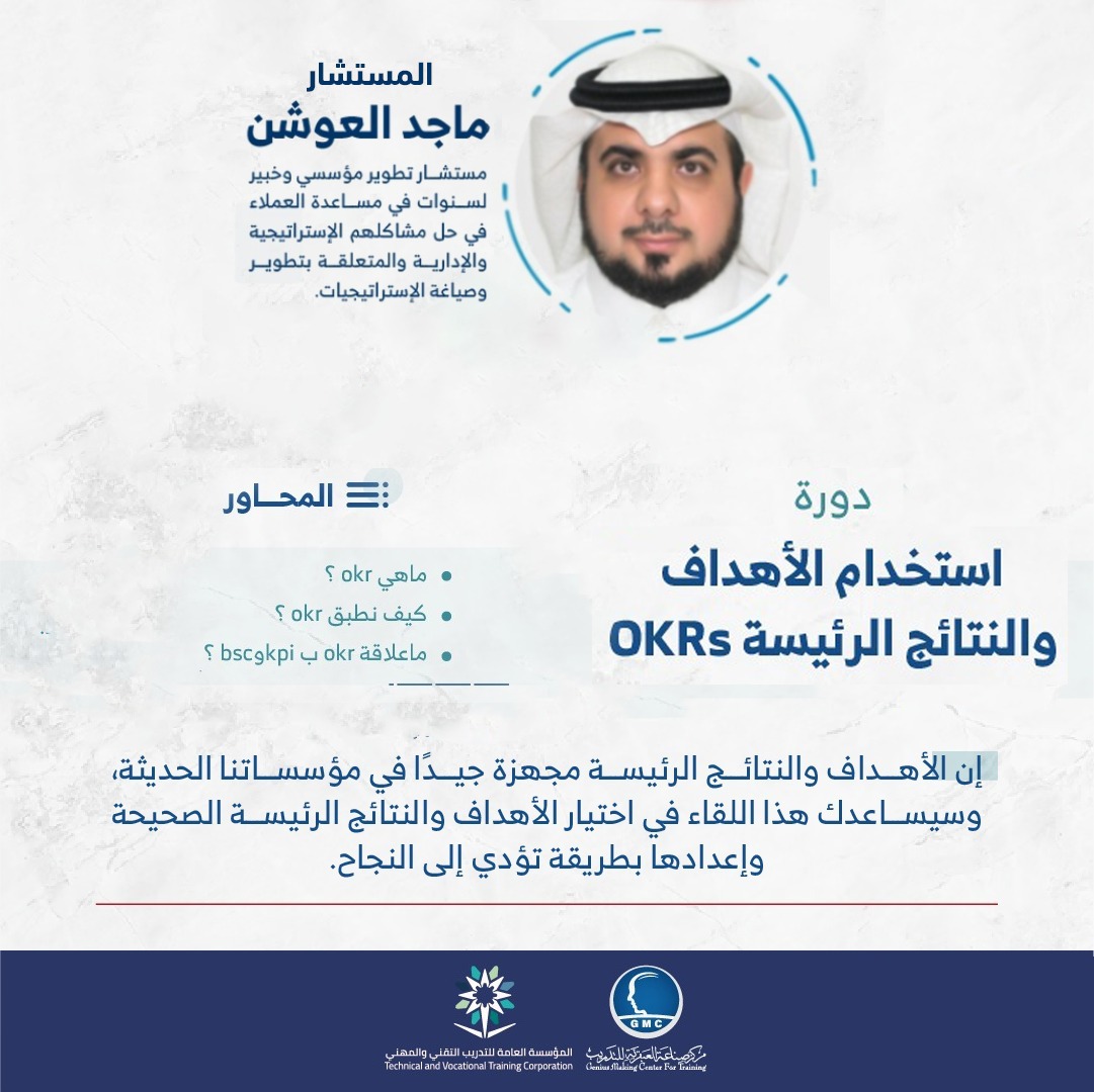 استخدام الأهداف والنتائج الرئيسية OKRs