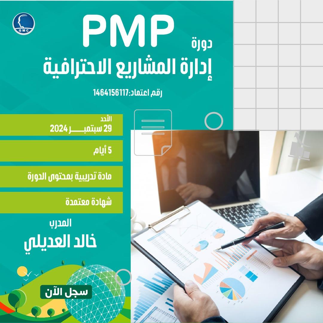 إدارة المشاريع الاحترافية PMP