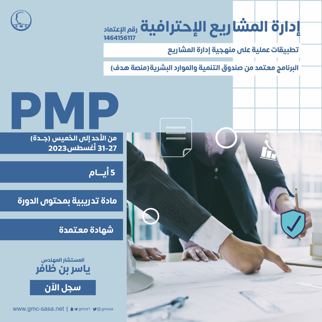 إدارة المشاريع الاحترافية PMP