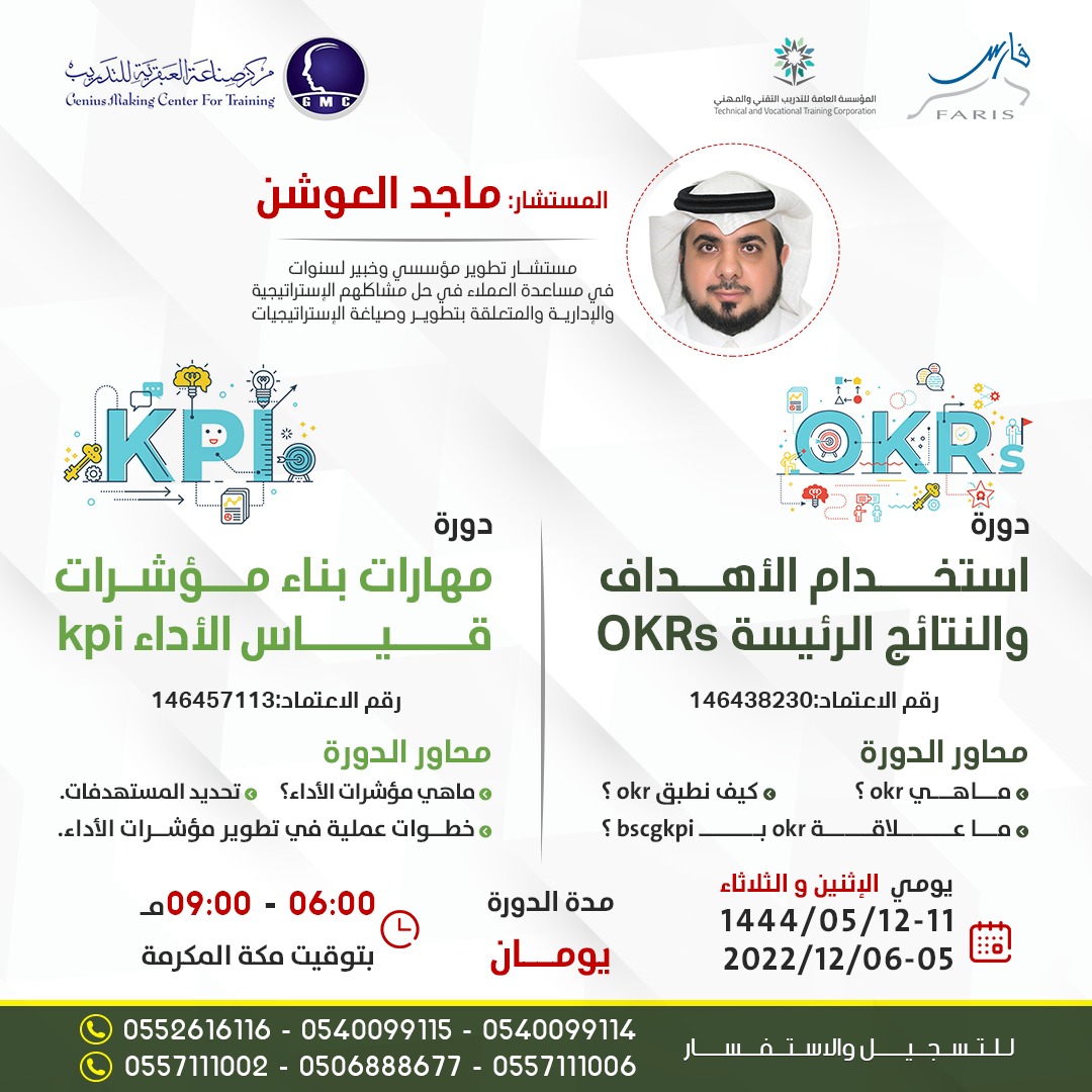 دورة  استخدام الأهداف والنتائج الرئيسية OKRs ,و دورة  مهارات بناء مؤشرات قياس الأداء KPI